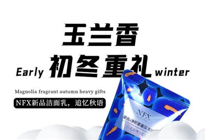 玉蘭香 初冬重禮 | NFX新品潔面乳，追憶秋語