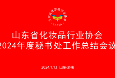 納澳集團(tuán)派代表出席 | 山東省化妝品行業(yè)協(xié)會(huì)2023年度秘書處工作總結(jié)會(huì)議成功召開！