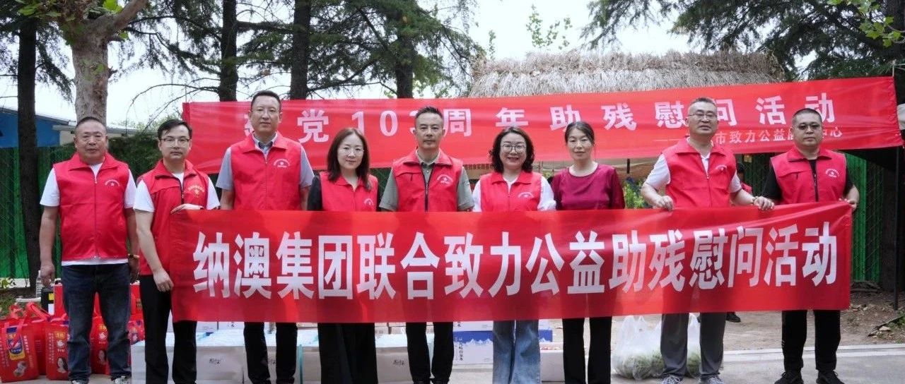 公益活動(dòng) | 納澳集團(tuán)聯(lián)合致力公益助殘慰問(wèn)活動(dòng)